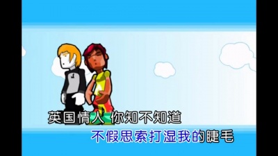 许嵩 - 英国情人
