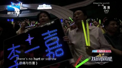 李一嘉、我的中国星 - Heal The World