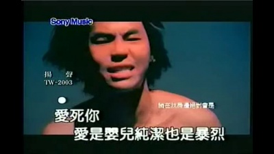 莫文蔚、柯有伦 - 爱死你