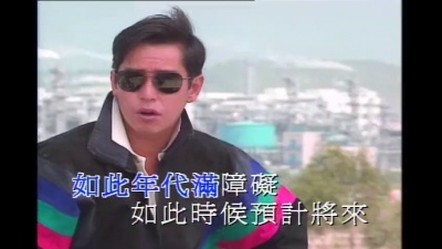 谭咏麟 - 我的生命我的爱