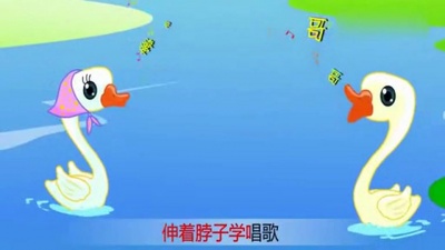 儿童歌曲 - 白鹅学唱歌