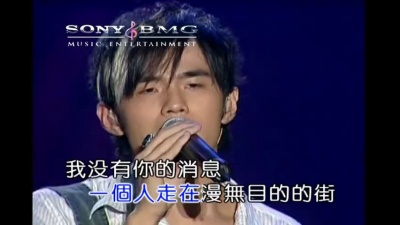 周杰伦 - 爱我别走