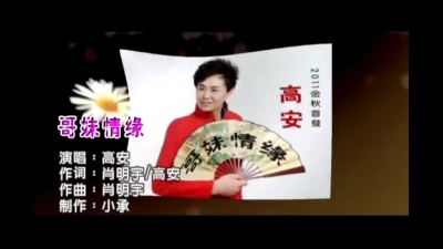 高安 - 哥妹情缘