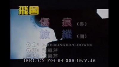 黄凯芹 - 放纵