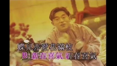 张卫健、吕方 - 祝新岁