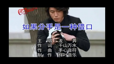 龙奔 - 如果分手是一种借口