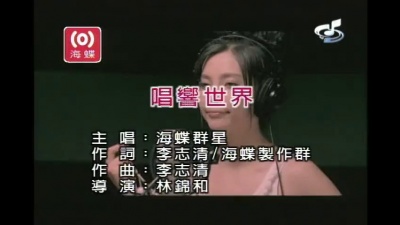 阿杜、林俊杰、张信哲、林宇中、王传一、李冰冰、金莎、胡灵、洪俊扬 - 唱响世界