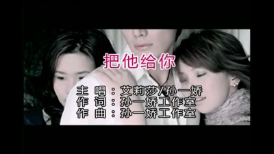 孙一娇 - 把他给你