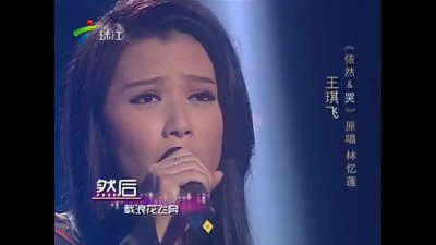 王琪飞、麦王争霸 - 依然 + 哭