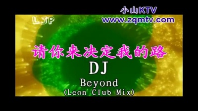 BEYOND - 请你让我来决定我的路