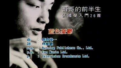 张国荣 - 蓝色忧郁