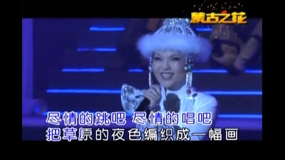 乌兰图雅 - 蒙古之花