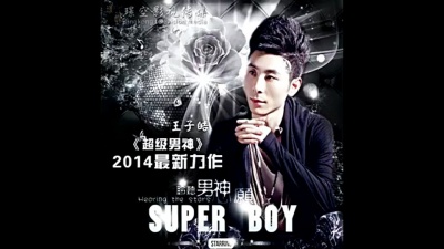 王子皓 - 超级男神