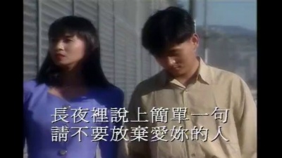 许冠英 - 痴心愿记取