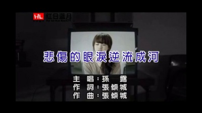 孙露 - 悲伤的眼泪逆流成河