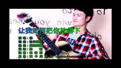 杨辉 - 让我如何把你放得下
