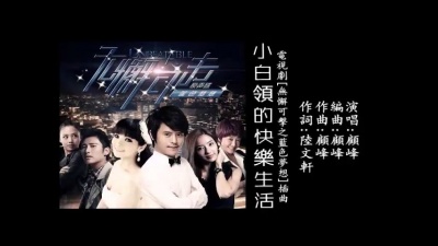 顾峰 - 小白领的快乐生活