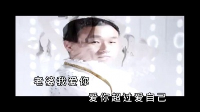 徐海涛 - 老婆我爱你