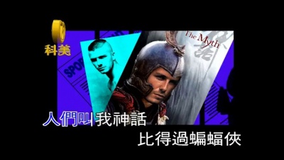 无级生 - 我是贝克汉姆