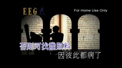古巨基 - 公主病了