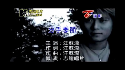 汪苏泷 - 分手季节