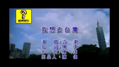 冷漠 - 我想去台湾