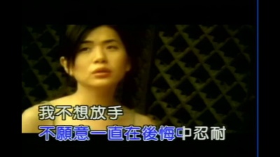张清芳 - 让爱决定