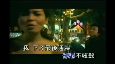 严淑明 - 通牒