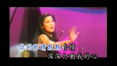 邓丽君 - 你照亮我的心