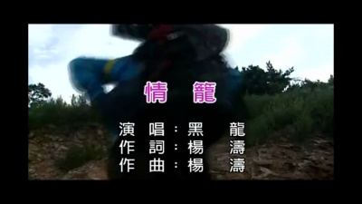 黑龙 - 情笼
