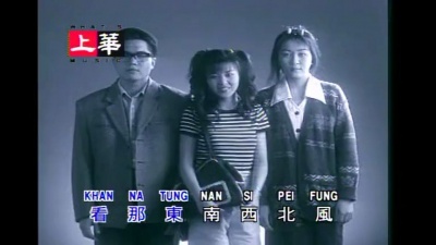 黄安 - 东南西北风