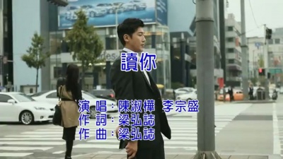 陈淑桦、李宗盛 - 读你
