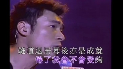 许志安 - 好男不与女斗