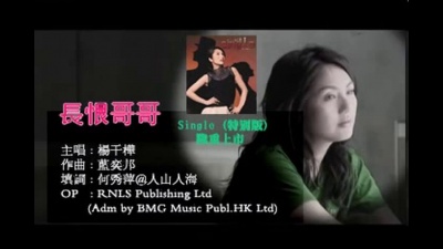 杨千嬅 - 长恨哥哥