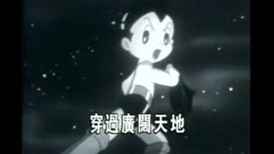 蓝天合唱团 - 阿童木之歌