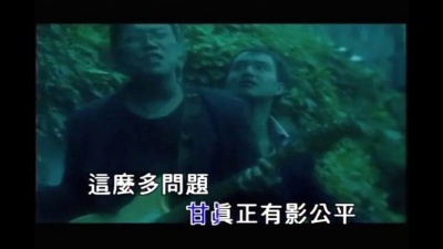 伍佰 - 少年吔,安啦!