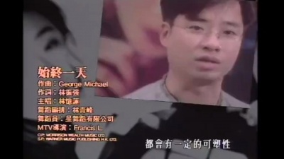 林忆莲 - 始终一天