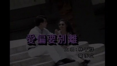 林子祥、叶蒨文 - 爱偏要别离