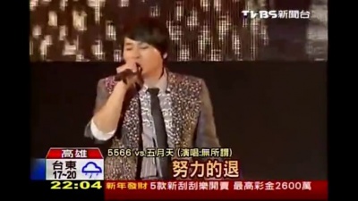 五月天、5566 - 无所谓