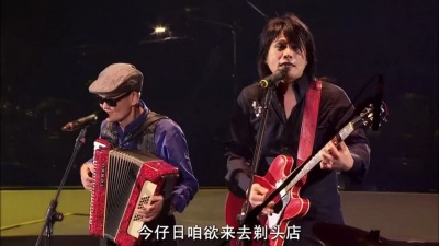李炳辉、伍佰&China Blue - 来去夏威夷