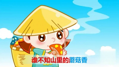 亲宝儿歌大全 - 采蘑菇的小姑娘