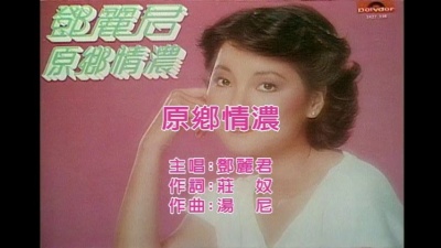 邓丽君 - 原乡情浓