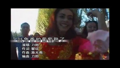 刀郎 - 吐鲁番的葡萄熟了