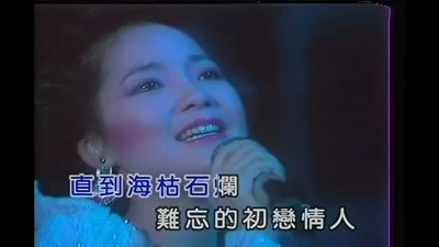 邓丽君 - 难忘初恋情人