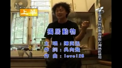 陈奕迅 - 独居动物