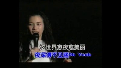 莫文蔚 - 愈夜愈美丽