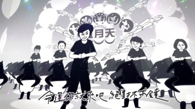 五月天 - 歪腰