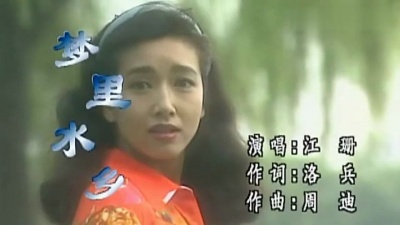 江珊 - 梦里水乡