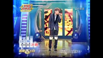 炎亚纶 - 浪费 娱乐百分百 现场版 12/11/02