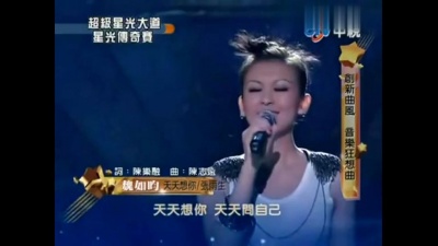 魏如昀 - 天天想你 星光传奇赛现场版